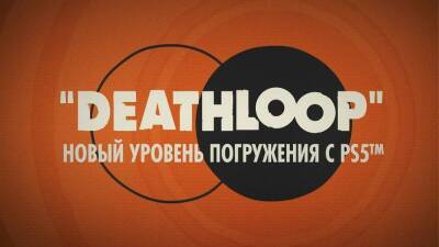 Deathloop использует возможности PlayStation 5 «на полную катушку» - mmo13.ru