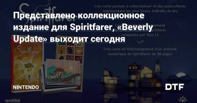 Представлено коллекционное издание для Spiritfarer, «Beverly Update» выходит сегодня — Фанатское сообщество Nintendo на DTF - dtf.ru