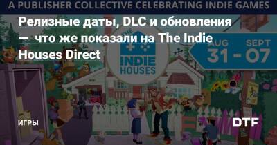 Релизные даты, DLC и обновления — что же показали на The Indie Houses Direct — Игры на DTF - dtf.ru