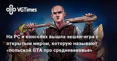На PC и консолях вышла экшен-игра с открытым миром, которую называют «польской GTA про средневековье» - vgtimes.ru