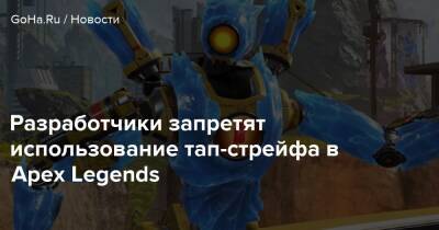 Разработчики запретят использование тап-стрейфа в Apex Legends - goha.ru - Respawn