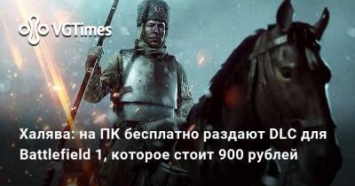 Халява: на ПК бесплатно раздают DLC для Battlefield 1, которое стоит 900 рублей - vgtimes.ru
