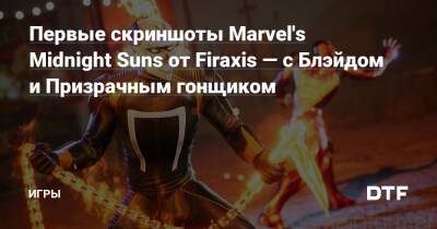Первые скриншоты Marvel's Midnight Suns от Firaxis — с Блэйдом и Призрачным гонщиком — Игры на DTF - dtf.ru