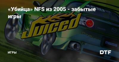 «Убийца» NFS из 2005 - забытые игры — Игры на DTF - dtf.ru