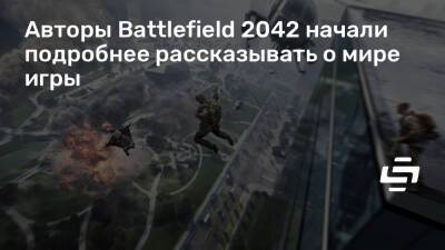 Авторы Battlefield 2042 начали подробнее рассказывать о мире игры - stopgame.ru