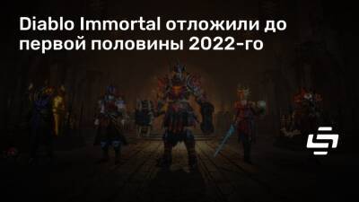Diablo Immortal отложили до первой половины 2022-го - stopgame.ru