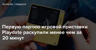 Первую партию игровой приставки Playdate раскупили менее чем за 20 минут - goha.ru