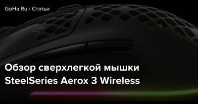Обзор сверхлегкой мышки SteelSeries Aerox 3 Wireless - goha.ru