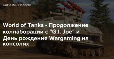 World of Tanks - Продолжение коллаборации с “G.I. Joe” и День рождения Wargaming на консолях - goha.ru