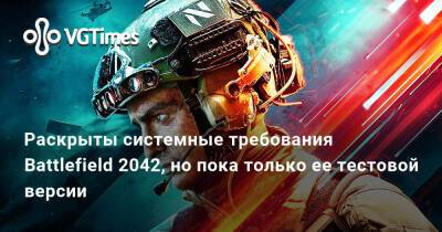 Раскрыты системные требования Battlefield 2042, но пока только ее тестовой версии - vgtimes.ru