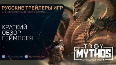 A Total War Saga: Troy - Mythos (Мифы) - Краткий обзор дополнения на русском языке - playisgame.com