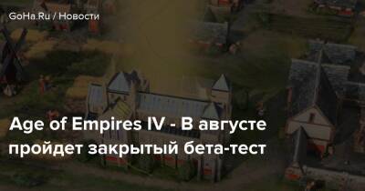 Age of Empires IV - В августе пройдет закрытый бета-тест - goha.ru - Китай - Англия - Монголия
