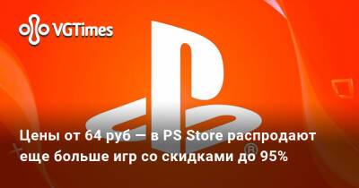 Цены от 64 руб — в PS Store распродают еще больше игр со скидками до 95% - vgtimes.ru