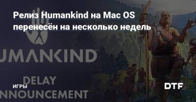 Релиз Humankind на Mac OS перенесён на несколько недель — Игры на DTF - dtf.ru