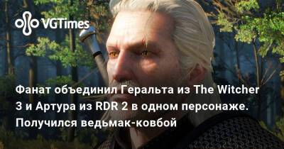 Фанат объединил Геральта из The Witcher 3 и Артура из RDR 2 в одном персонаже. Получился ведьмак-ковбой - vgtimes.ru