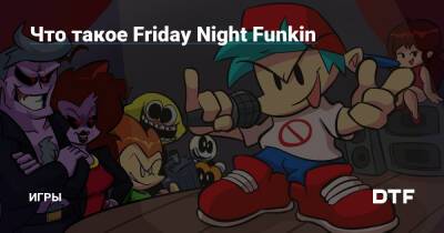 Что такое Friday Night Funkin — Игры на DTF - dtf.ru