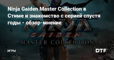 Ninja Gaiden Master Collection в Стиме и знакомство с серией спустя годы - обзор-мнение — Игры на DTF - dtf.ru