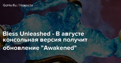 Bless Unleashed - В августе консольная версия получит обновление “Awakened” - goha.ru