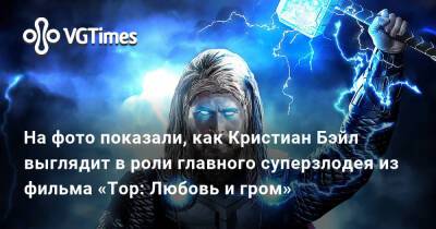 Кристиан Бэйл - На фото показали, как Кристиан Бэйл выглядит в роли главного суперзлодея из фильма «Тор: Любовь и гром» - vgtimes.ru