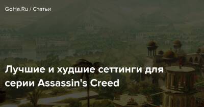 Лучшие и худшие сеттинги для серии Assassin's Creed - goha.ru - Англия - Египет