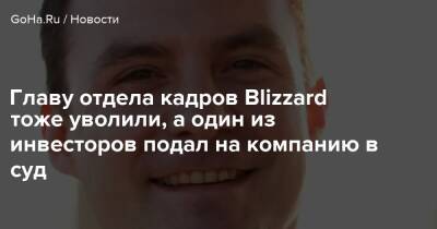 Джейсон Шрайер - Фрэнсис Таунсенд - Джесси Мещук - Главу отдела кадров Blizzard тоже уволили, а один из инвесторов подал на компанию в суд - goha.ru - Сша - Usa