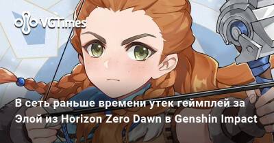 В сеть раньше времени утек геймплей за Элой из Horizon Zero Dawn в Genshin Impact - vgtimes.ru