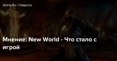 Мнение: New World - Что стало с игрой - goha.ru