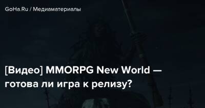 [Видео] MMORPG New World — готова ли игра к релизу? - goha.ru