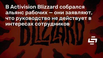 В Activision Blizzard собрался альянс рабочих — они заявляют, что руководство не действует в интересах сотрудников - stopgame.ru
