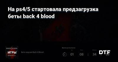 На ps4/5 стартовала предзагрузка беты back 4 blood — Игры на DTF - dtf.ru