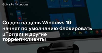 Со дня на день Windows 10 начнет по умолчанию блокировать μTorrent и другие торрент-клиенты - goha.ru