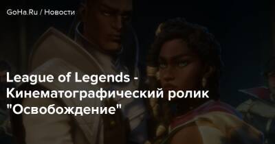 Teamfight Tactics - League of Legends - Кинематографический ролик “Освобождение” - goha.ru