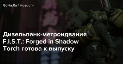Дизельпанк-метроидвания F.I.S.T.: Forged in Shadow Torch готова к выпуску - goha.ru