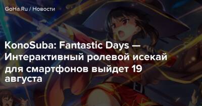 KonoSuba: Fantastic Days — Интерактивный ролевой исекай для смартфонов выйдет 19 августа - goha.ru