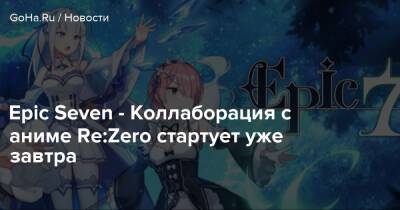 Epic Seven - Коллаборация с аниме Re:Zero стартует уже завтра - goha.ru