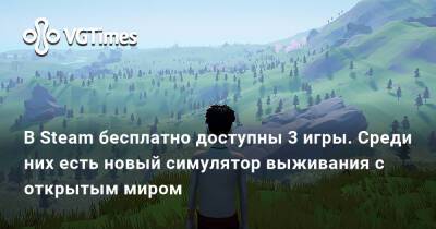 В Steam бесплатно доступны 3 игры. Среди них есть новый симулятор выживания с открытым миром - vgtimes.ru