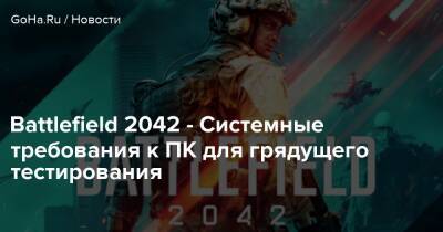 Battlefield 2042 - Системные требования к ПК для грядущего тестирования - goha.ru