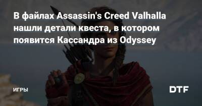 В файлах Assassin's Creed Valhalla нашли детали квеста, в котором появится Кассандра из Odyssey — Игры на DTF - dtf.ru