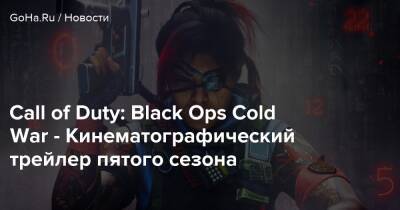 Фрэнк Вудс - Call of Duty: Black Ops Cold War - Кинематографический трейлер пятого сезона - goha.ru - Германия