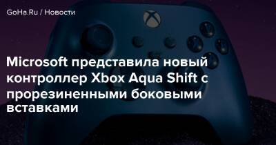 Microsoft представила новый контроллер Xbox Aqua Shift с прорезиненными боковыми вставками - goha.ru - Сша