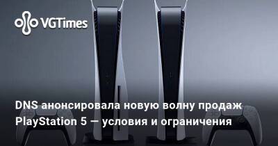 DNS анонсировала новую волну продаж PlayStation 5 — условия и ограничения - vgtimes.ru - Россия
