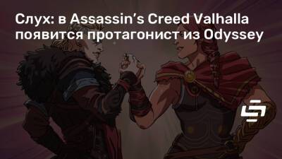 Слух: в Assassin’s Creed Valhalla появится протагонист из Odyssey - stopgame.ru