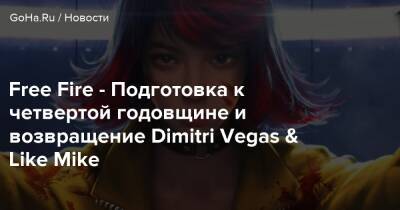 Dimitri Vegas - Free Fire - Подготовка к четвертой годовщине и возвращение Dimitri Vegas & Like Mike - goha.ru