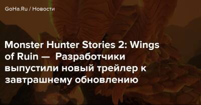 Monster Hunter Stories 2: Wings of Ruin — Разработчики выпустили новый трейлер к завтрашнему обновлению - goha.ru