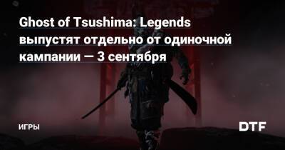 Ghost of Tsushima: Legends выпустят отдельно от одиночной кампании — 3 сентября — Игры на DTF - dtf.ru - Сша - Россия