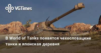 В World of Tanks появятся чехословацкие танки и японская деревня - vgtimes.ru - Япония