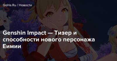 Genshin Impact — Тизер и способности нового персонажа Еимии - goha.ru