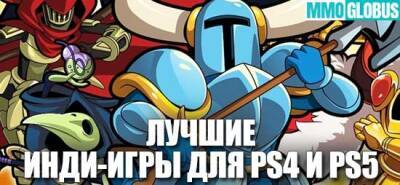 ТОП-20 лучших Indie-игр для PS4 и PS5 - mmoglobus.ru