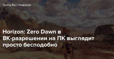 Horizon: Zero Dawn в 8K-разрешении на ПК выглядит просто бесподобно - goha.ru