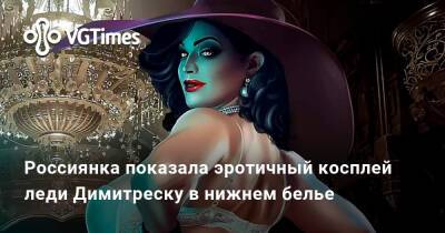 Анна Шаховская - Россиянка показала эротичный косплей леди Димитреску в нижнем белье - vgtimes.ru - Панама - Димитреск